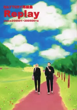 Replay – あさのあつこ作品 – 永倉豪 原田巧