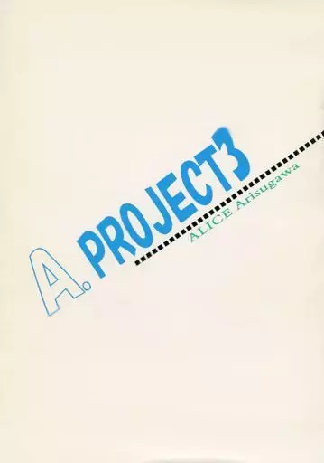 A.PROJECT 3 – 有栖川有栖 – 火村英生 有栖川有栖