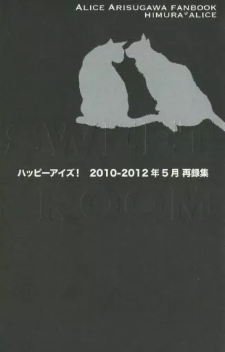 有栖川有栖 【単品】SWEET ROOM ハッピーアイズ! 2010-2012年5月再録集 / 大嶋貢 （火村英生×有栖川有栖） / ハッピーアイズ!