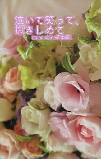 有栖川有栖 泣いて笑って、抱きしめて / 雪香 （火村英生×有栖川有栖） / moon shine