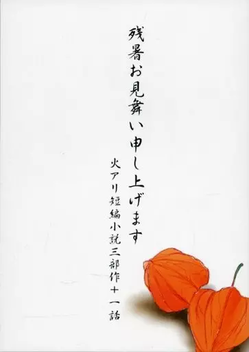有栖川有栖 残暑お見舞い申し上げます 火アリ短篇小説三部作十一話 / アイ・アール / himamikan (火村英生×有栖川有栖) / irhm