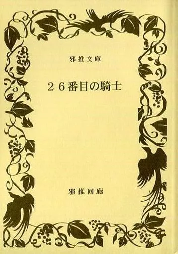 女性向け一般同人誌（BL含む）　<<有栖川有栖>> 26番目の騎士 / 富小路錦 （火村英生×有栖川有栖） / 邪推回廊