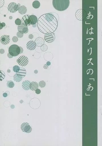 【無料配布本】「あ」はアリスの「あ」 / あずまみやこ / あずまや