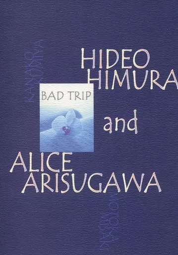 有栖川有栖 BAD TRIP / 三咲もとか / 九宮香奈子 （火村英生×有栖川有栖） / IROMONO-YA