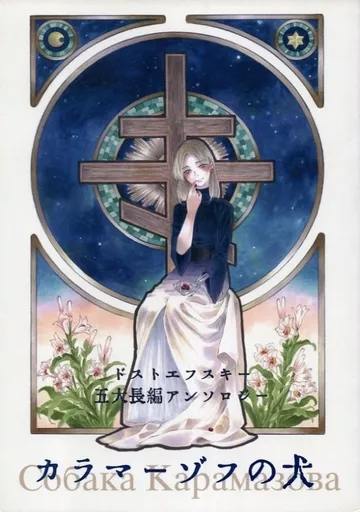 その他小説 カラマーゾフの犬 / 他 （アリョーシャ、ワーニャ、ロジオン） / カラマーゾフの犬