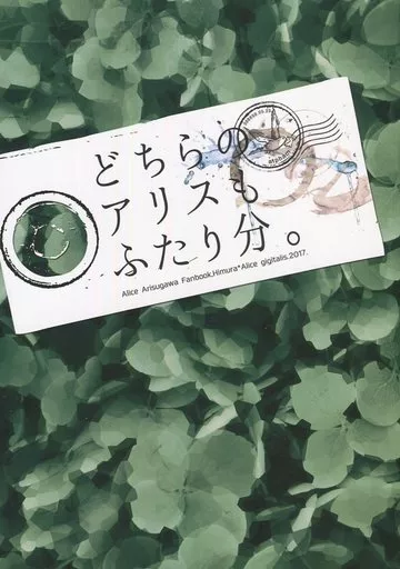 有栖川有栖 どちらのアリスもふたり分。 / 斎藤あか理 （火村英生×有栖川有栖） / gigitalis.