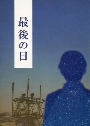 最後の日 – 風が強く吹いている – 清瀬灰二 蔵原走