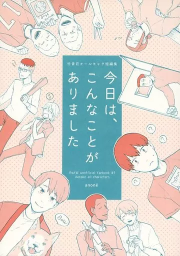 風が強く吹いている 今日は、こんなことがありました / anone （蔵原走、清瀬灰二、岩倉雪彦） / めでたしめでたし