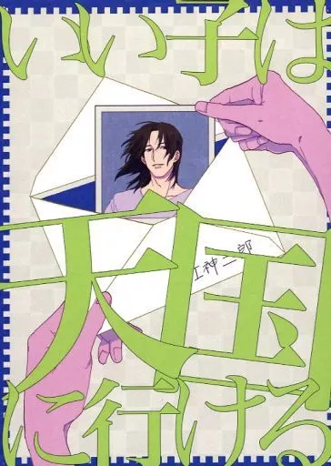 有栖川有栖 いい子は天国に行ける / れいた （江神二郎×有栖川有栖） / 逆縞