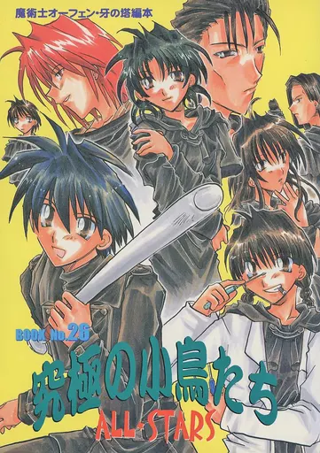 その他小説 究極の小鳥たちALL STARS / 北河遊哉 / T-NORTH