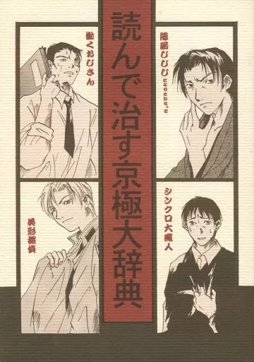 駿河屋 -<中古><<京極夏彦>> 読んで治す京極大辞典 / 常盤