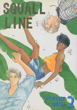 SQUALL LINE REPRISE2 – 炎の蜃気楼（ミラージュ） – ミラージュ） SQUALL LINE REPRISE2 / 如月高瀬 / 倉敷市子 （直江信綱 仰木高耶