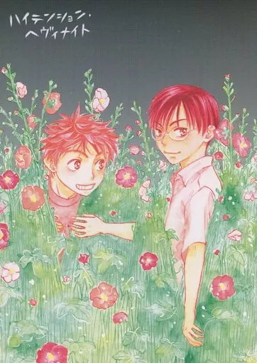 その他アニメ・漫画 ハイテンション・ヘヴィナイト / 波多野景子 / はせいをり (緒方雅男、島崎) / イザベル/ととこ屋