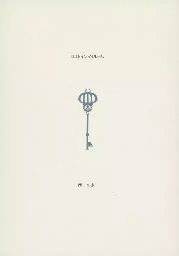 ロストインマイルーム_image