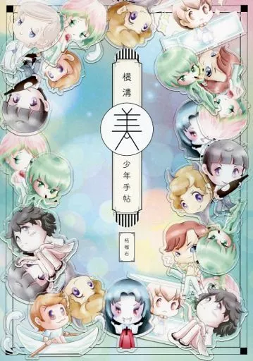 その他小説 横溝美少年手帖 / えかて / たぬ斧 （オールキャラ） / 柘榴石