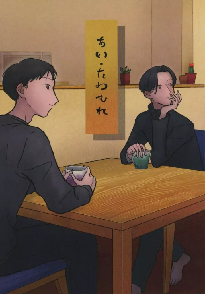 あい・たわむれ – 京極夏彦 – 青木文蔵 益田龍一