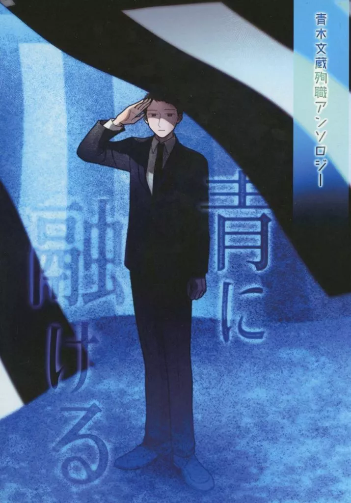 青木文蔵殉職アンソロジー 青に融ける – 京極夏彦 – 青木文蔵 益田龍一