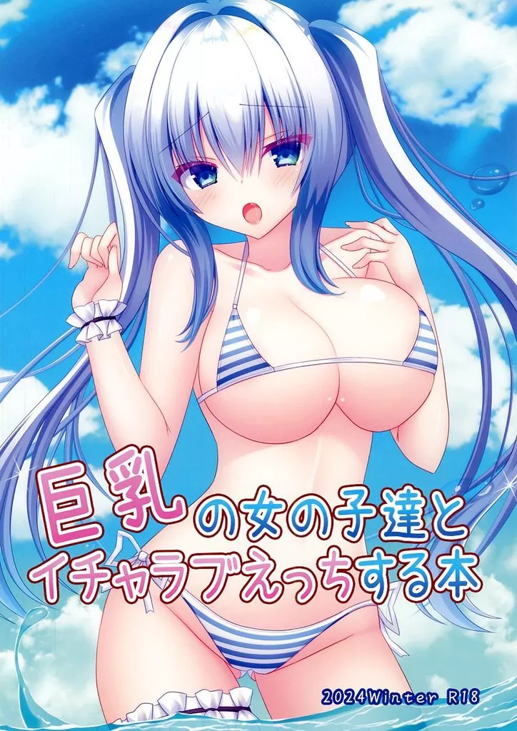 巨乳の女の子達とイチャラブえっちする本_image