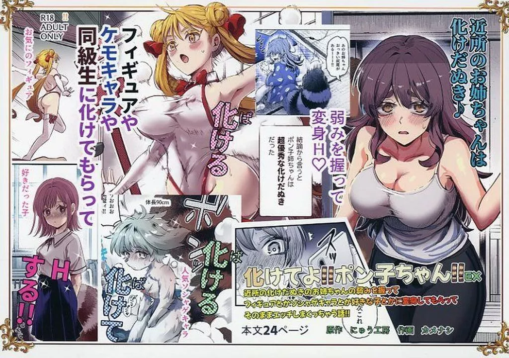 化けてよ！！ポン子ちゃん！！EX 近所の化けだぬきのお姉ちゃんの弱みを握ってフィギュアとかソシャゲキャラとか好きな子とかに変身してもらってそのままエッチしまくっちゃう話！！_image
