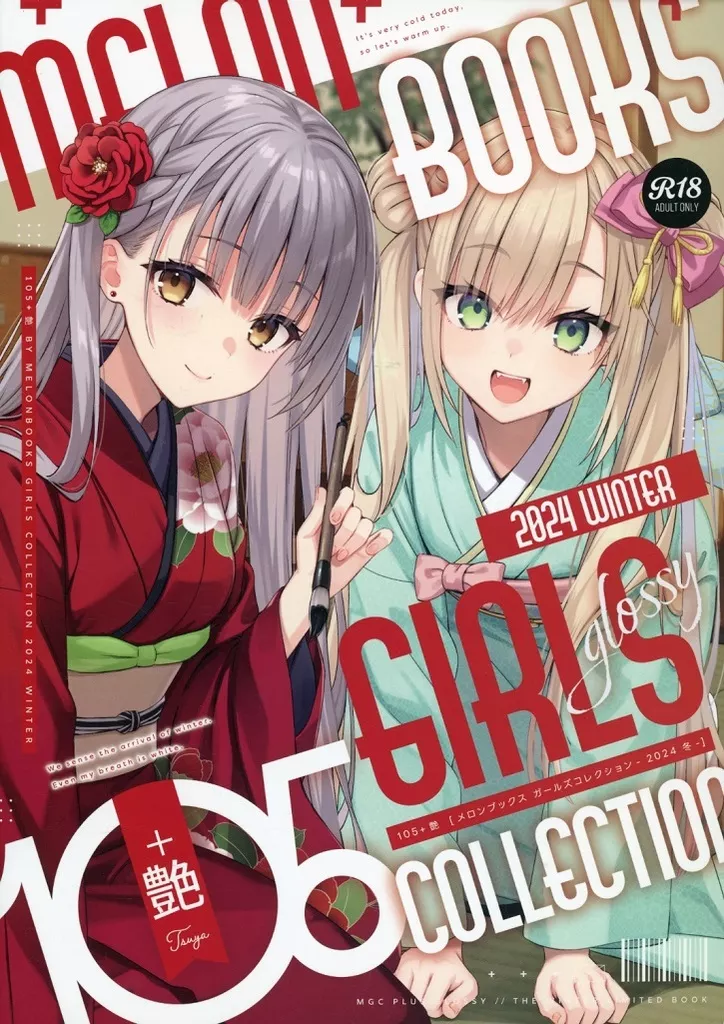 オリジナル 105＋ 艶 by Melonbooks Girls Collection 2024 WINTER / むりりん / あおいまなぶ / メロンブックス