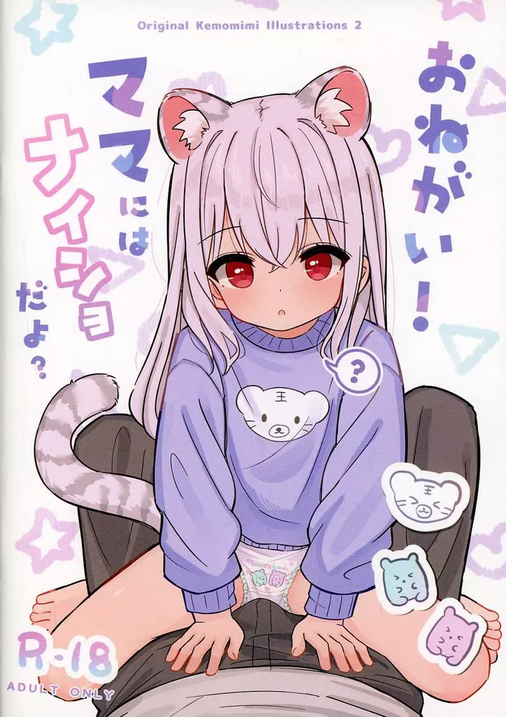 オリジナル おねがい！ママにはナイショだよ？ / がちがち / みるくごくごく