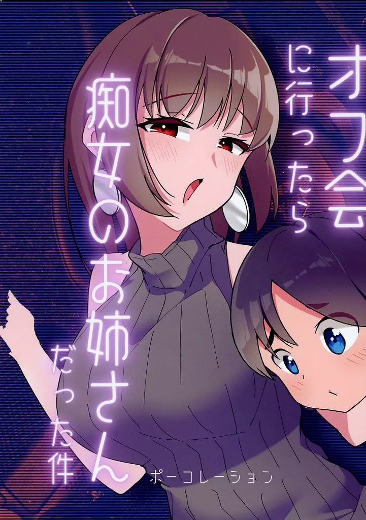 オリジナル オフ会に行ったら痴女のお姉さんだった件 / ウンポーコ / ポーコレーション