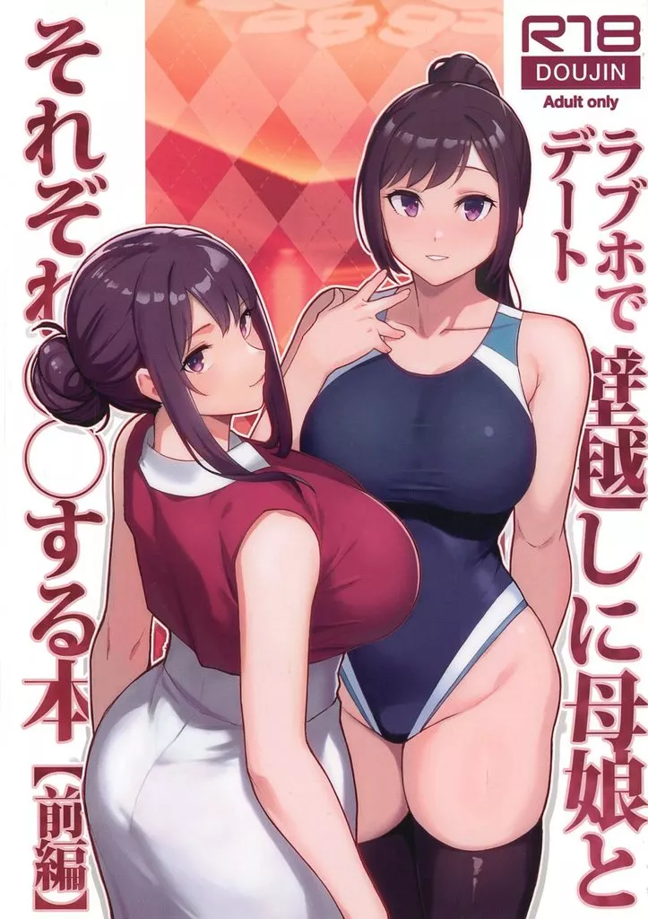 オリジナル ラブホでデート壁越しに母娘とそれぞれ〇〇する本【前編】 / 松果 / 華容道