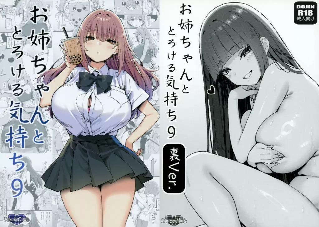 オリジナル 【2冊セット】お姉ちゃんととろける気持ち 9 表＋裏Ver． / スカイ / Candy Club