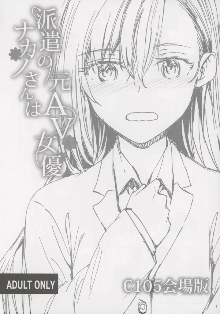 商業作品番外編 派遣のナカノさんは元AV女優 C105会場版 / スミヤ / furuike