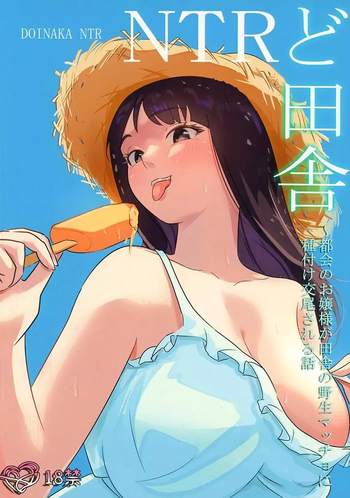 オリジナル ど田舎NTR ～都会のお嬢様が田舎の野生マッチョに種付け交尾される話 / ココロノまま / ココロノまま