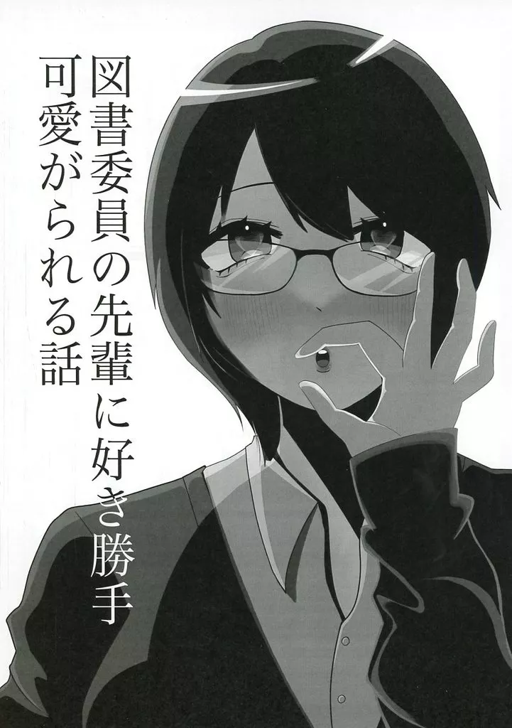 図書委員の先輩に好き勝手可愛がられる話 – オリジナル
