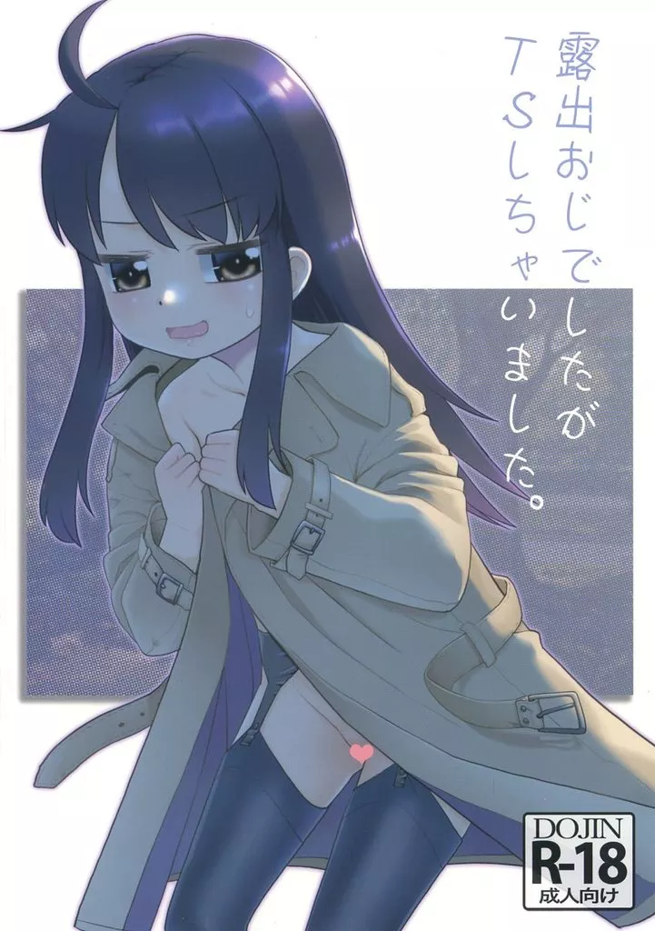 オリジナル 露出おじでしたがTSしちゃいました。 / 猫玄 / T．4．P