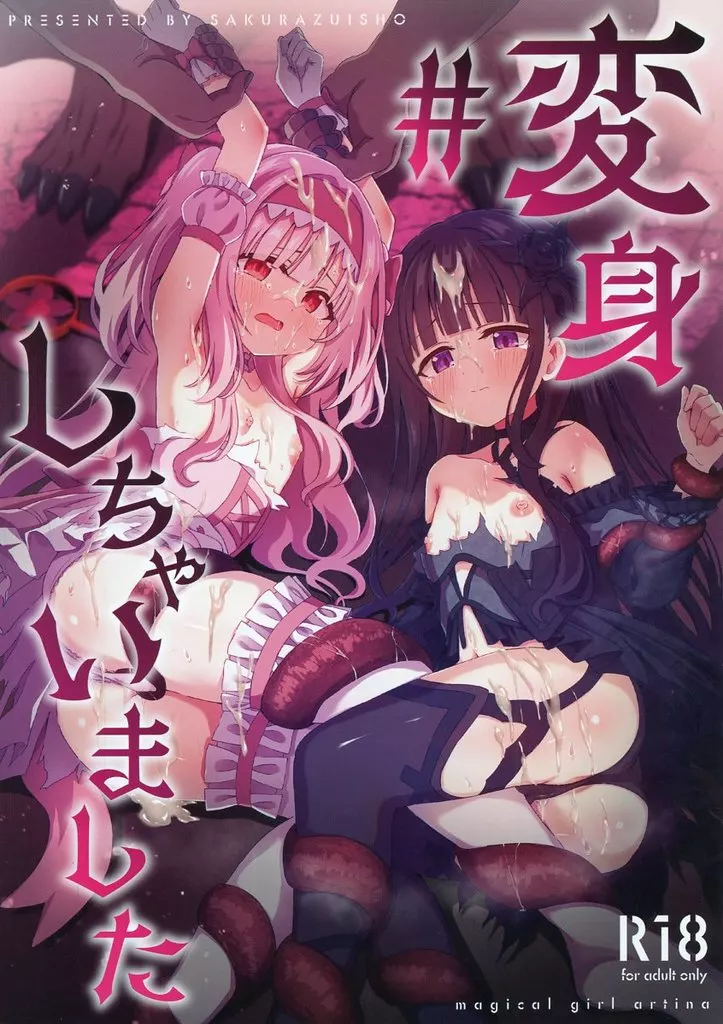オリジナル ＃変身しちゃいました / 夜桜ソウキ / 桜水晶