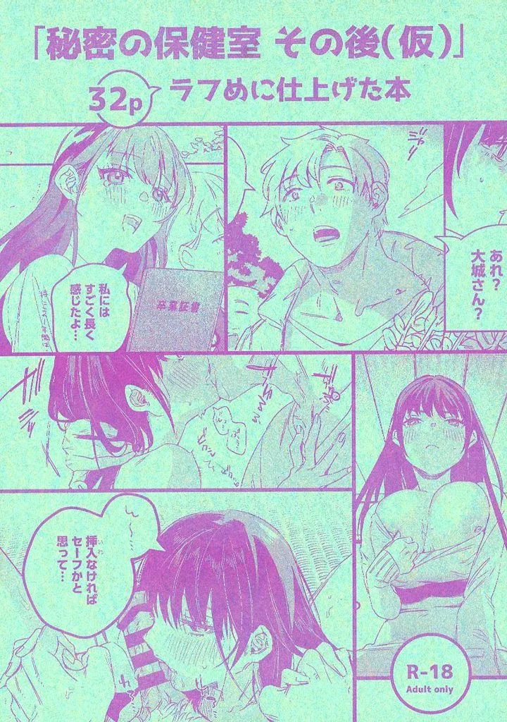 オリジナル 秘密の保健室 その後（仮） / 2no．（にの。） / Nino＿izm