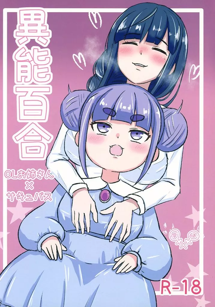 異能百合 – オリジナル