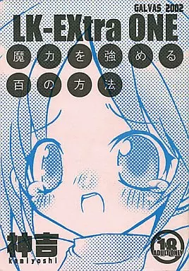 オリジナル LK-Extra 1 魔力を強める百の方法 / 神吉 / GALVAS