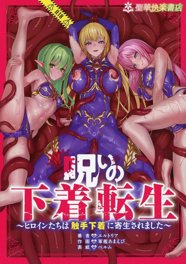 呪いの下着転生 ～ヒロインたちは触手下着に寄生されました～_image