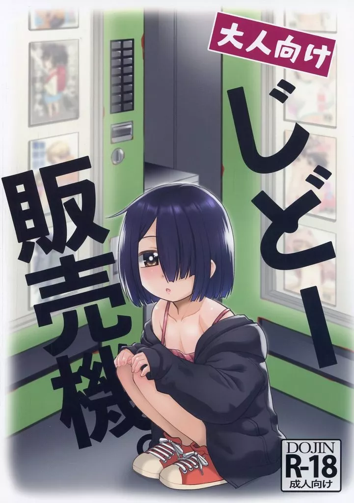 オリジナル 大人向けじどー販売機。 / 猫玄 / T4P