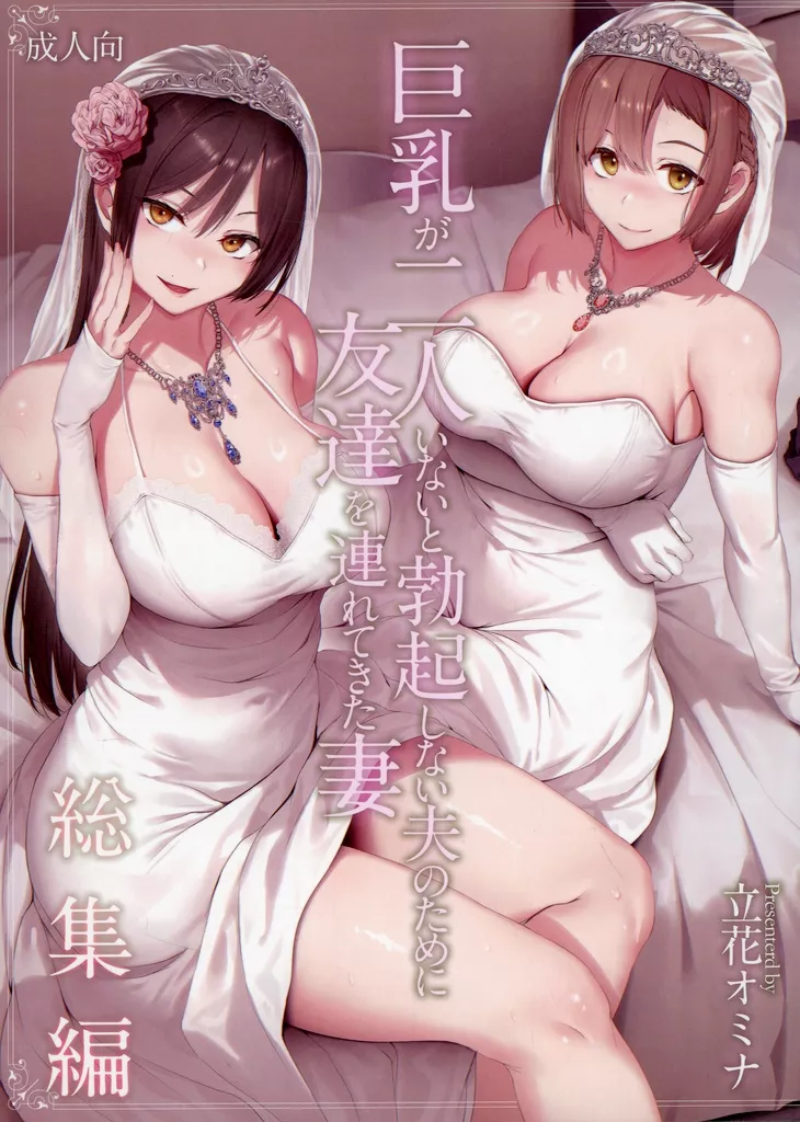 オリジナル 巨乳が2人いないと勃起しない夫のために友達を連れてきた妻 総集編 / 立花オミナ / しまぱん