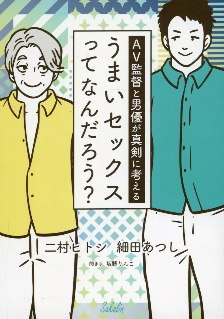オリジナル AV監督と男優が真剣に考える うまいセックスってなんだろう？ / 二村ヒトシ / 細田あつし / Sakalin