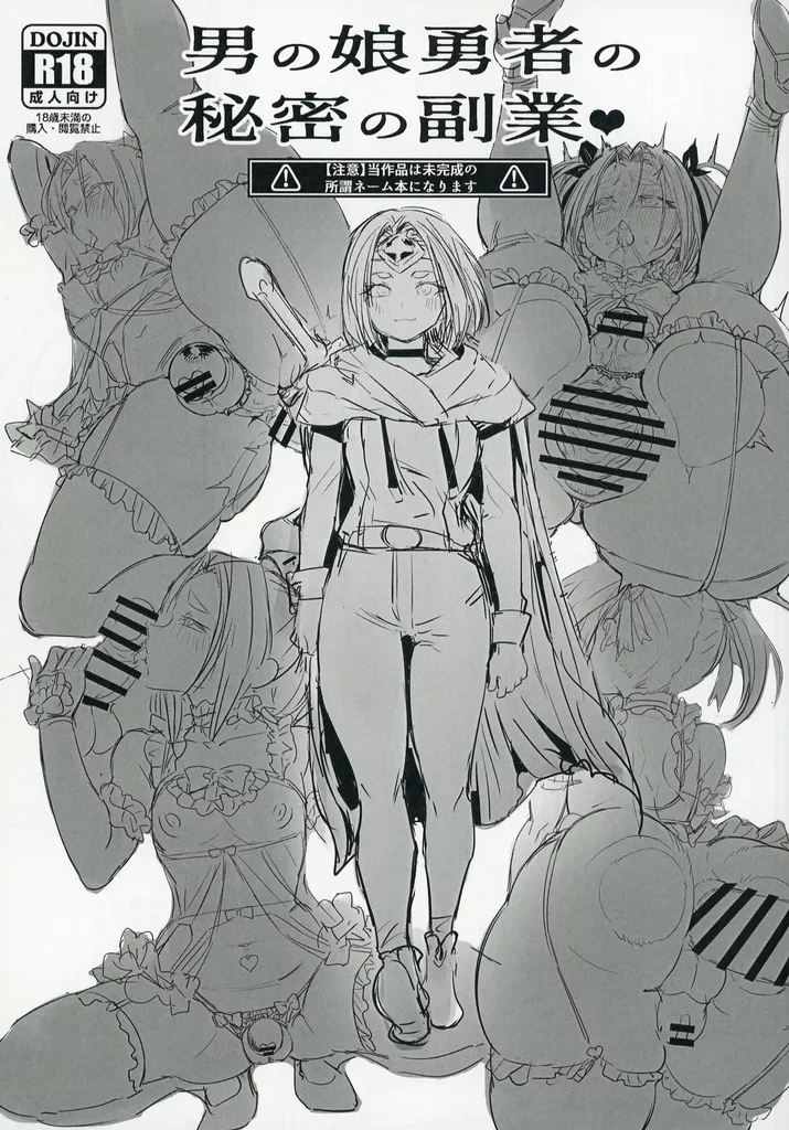 オリジナル 【準備号】男の娘勇者の秘密の副業 / 黒モグ / 黒モグ帝国