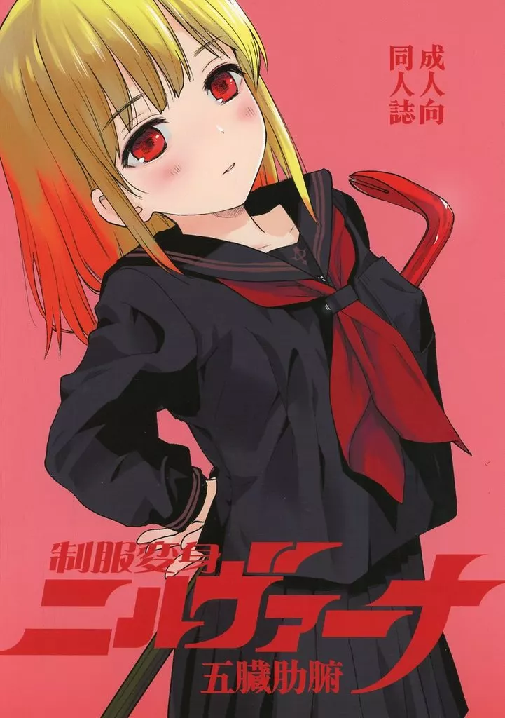 オリジナル 制服変身ニルヴァーナ五臓肋腑 / 花見沢Q太郎 / 花Qスタジオ