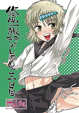 修学旅行のしおり・三日目_image