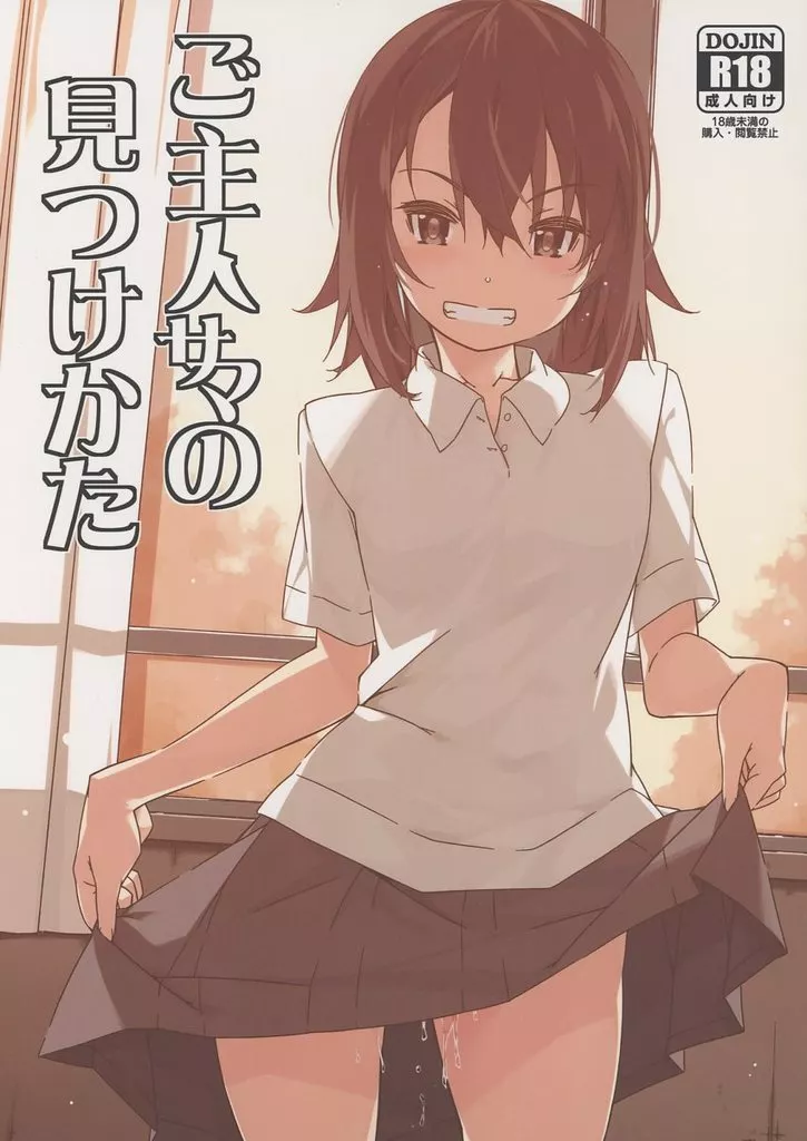 ご主人サマの見つけかた ZHOU102294image