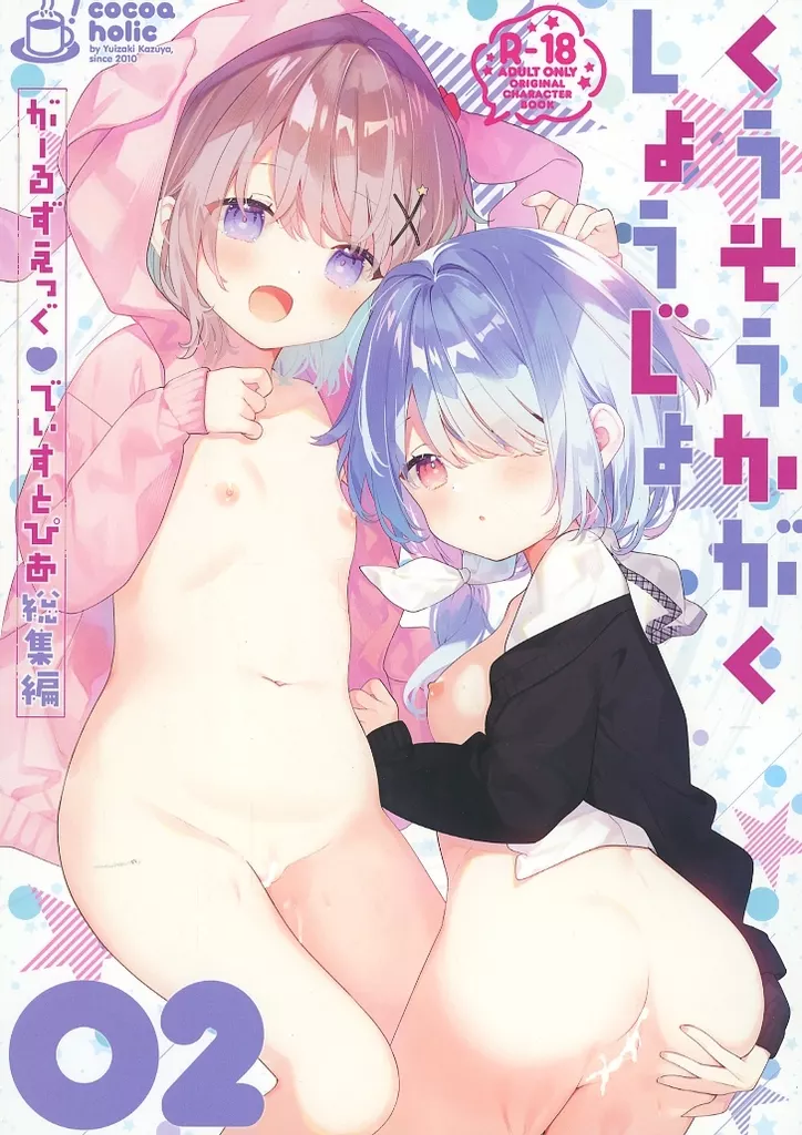 くうそうかがくしょうじょ がーるずえっぐでぃすとぴあ 総集編02 – オリジナル