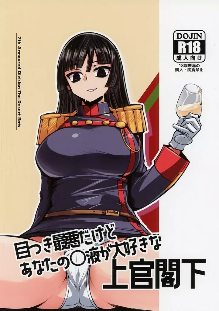 オリジナル 目つき最悪だけどあなたの〇液が大好きな上官閣下 / エイジス / 砂漠のネズミ