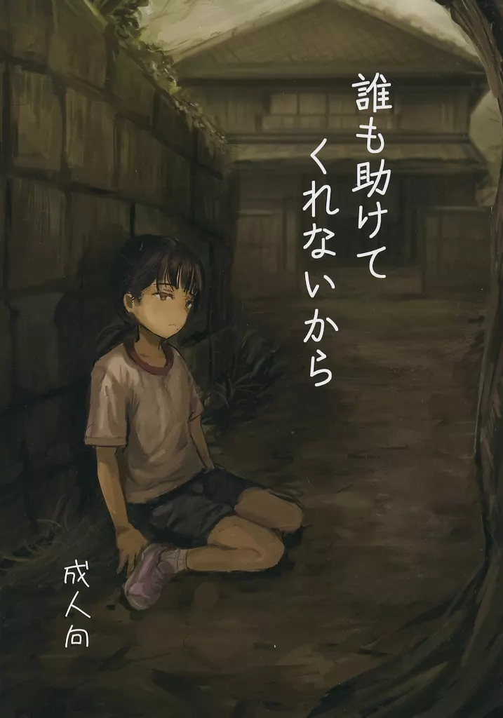 オリジナル 誰も助けてくれないから / ねどころみつき / きゃらめるまみー