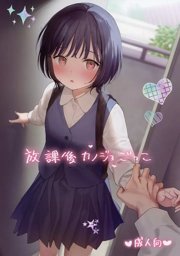 放課後カノジョごっこ ZHOU102757image