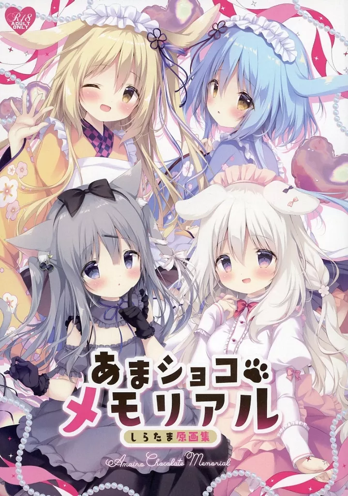 オリジナル あまショコメモリアル しらたま原画集 / しらたまこ