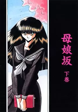 オリジナル オリジナル母娘坂 下巻 / 堀川悟郎 / サークル太平天国